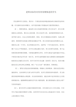 老师该如何对待青春期叛逆的学生