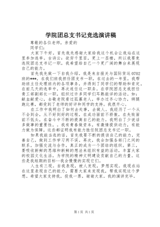 学院团总支书记竞选演讲稿