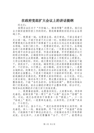 在政府党组扩大会议上的讲话提纲