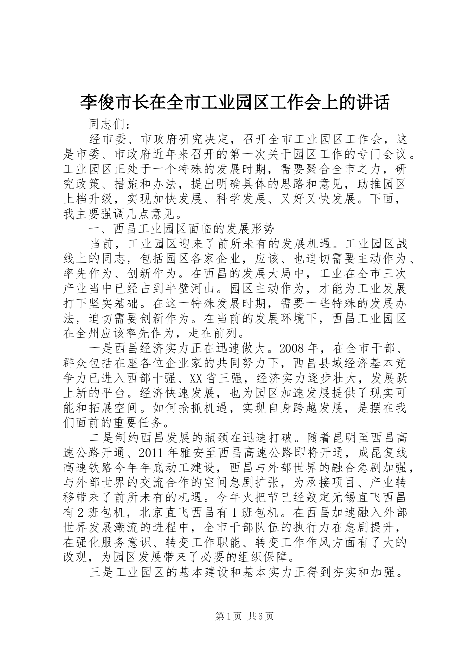 李俊市长在全市工业园区工作会上的讲话_第1页