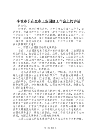 李俊市长在全市工业园区工作会上的讲话