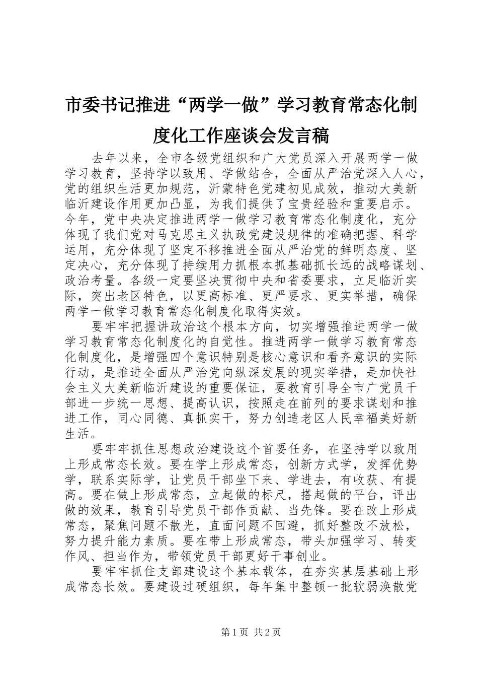 市委书记推进“两学一做”学习教育常态化制度化工作座谈会发言稿_第1页