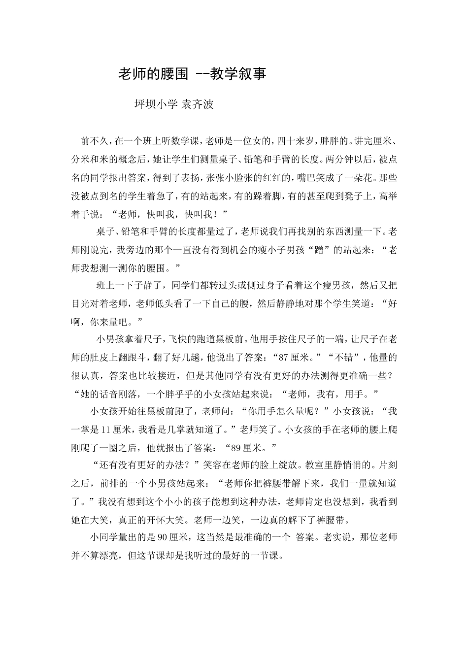 老师的腰围-教学叙事（袁齐波）_第1页