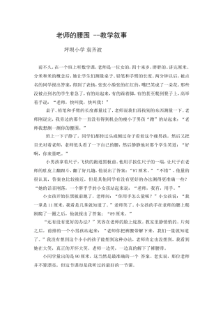 老师的腰围-教学叙事（袁齐波）
