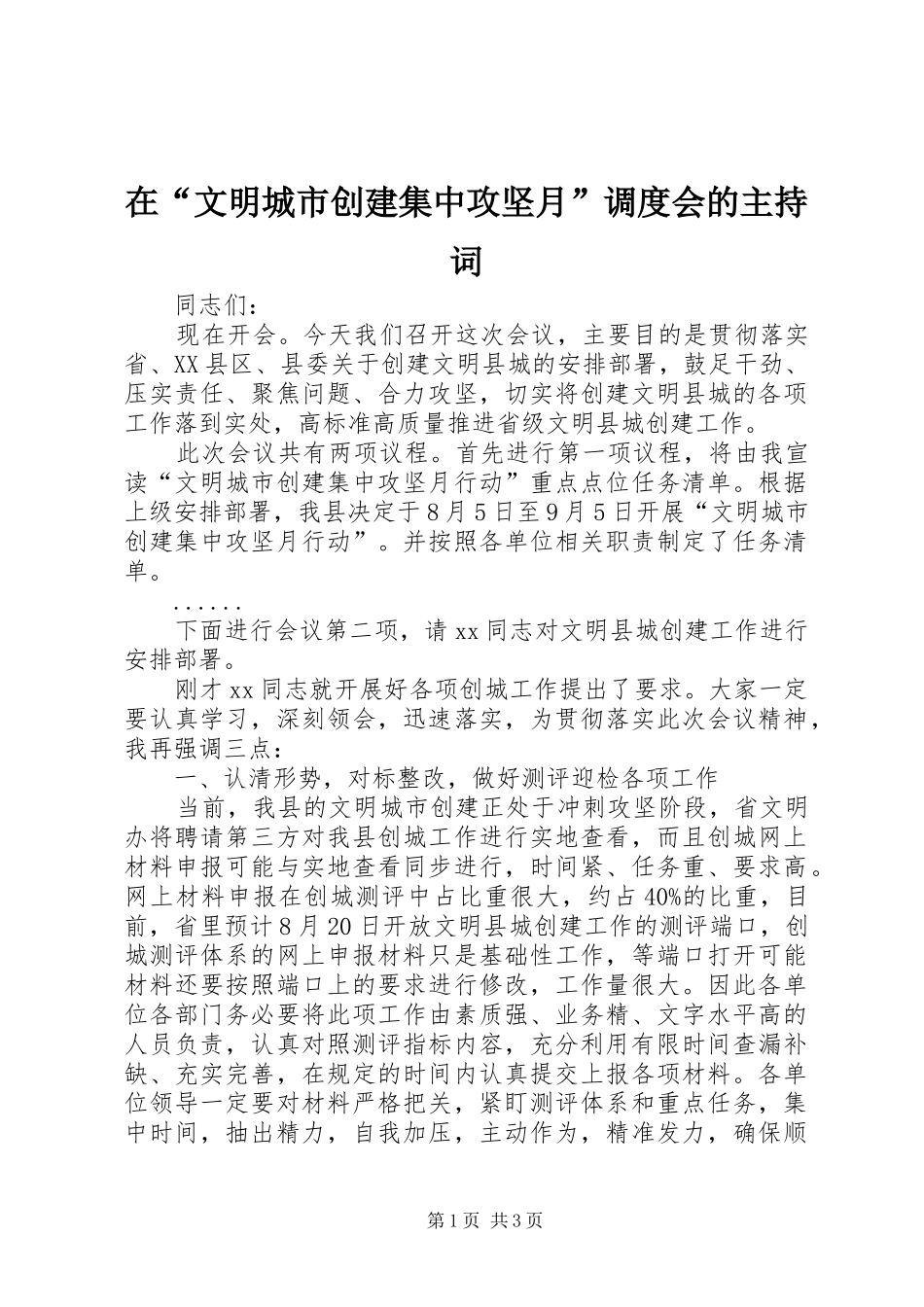 在“文明城市创建集中攻坚月”调度会的主持词_第1页