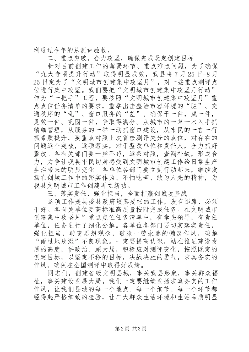 在“文明城市创建集中攻坚月”调度会的主持词_第2页