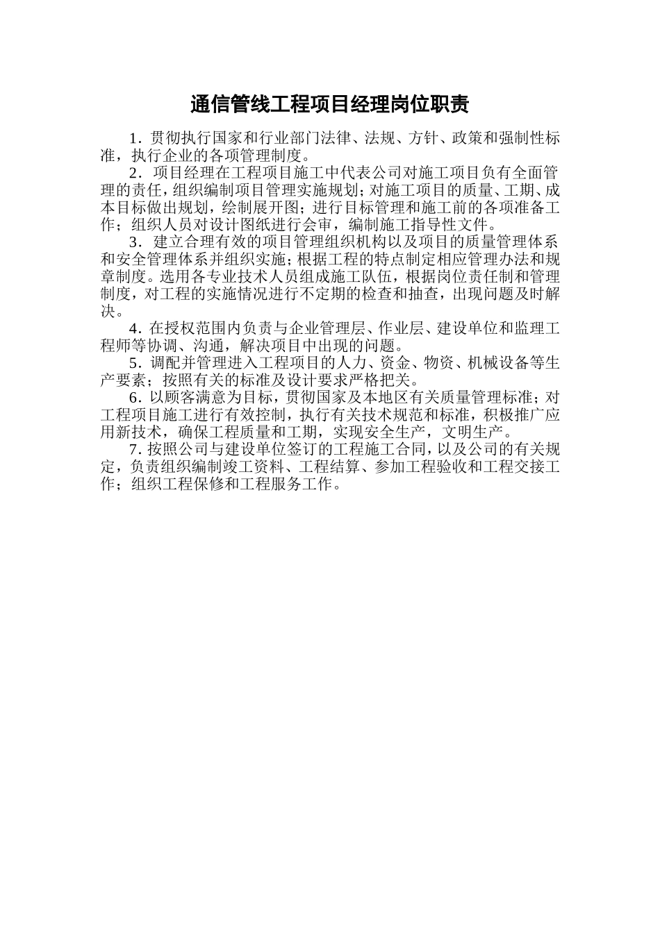 通信管线工程各岗位职责及管理制度_第1页