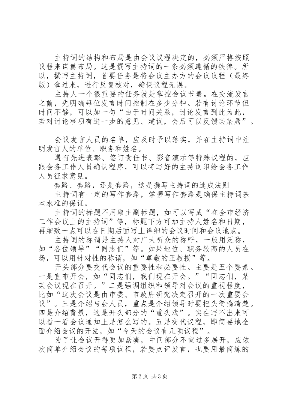 如何撰写好会议主持词_第2页