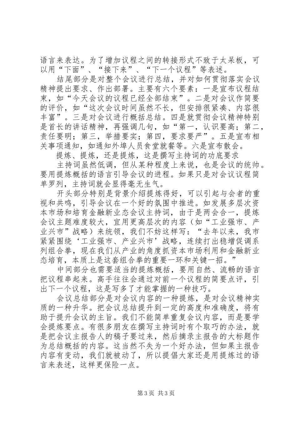 如何撰写好会议主持词_第3页