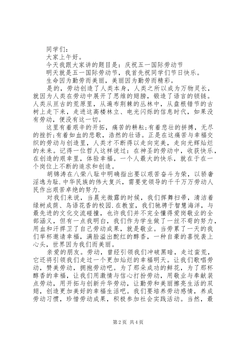 劳动节主题国旗下讲话稿_第2页
