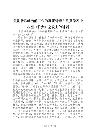 县委书记就当前工作的重要讲话在县委学习中心组（扩大）会议上的讲话