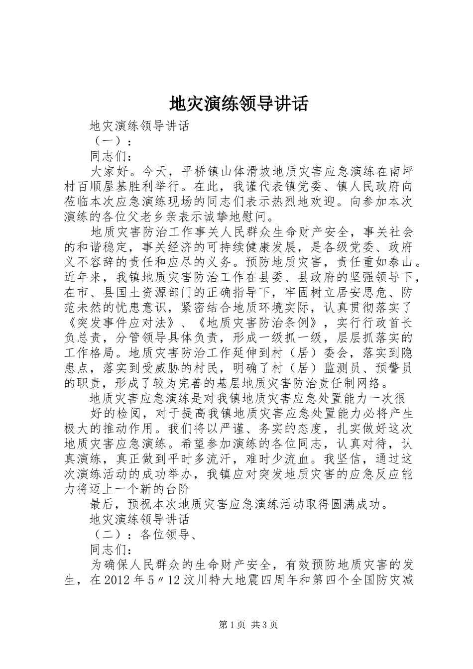 地灾演练领导讲话_第1页