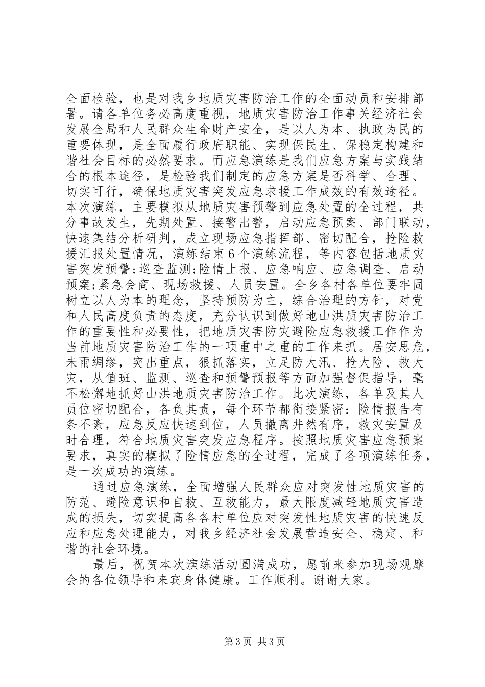 地灾演练领导讲话_第3页