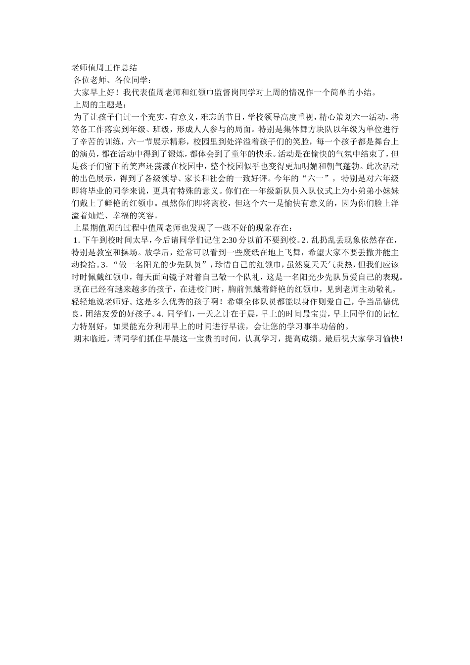 老师值周工作总结_第1页