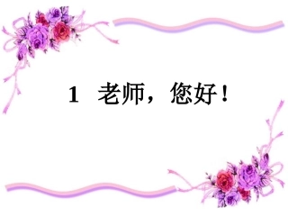 老师，您好课件
