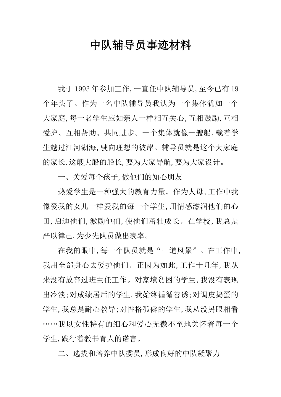 中队辅导员事迹材料_第1页