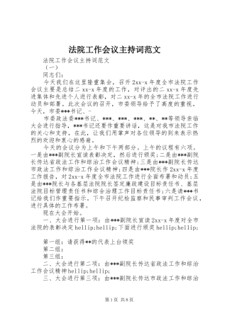 法院工作会议主持词范文
