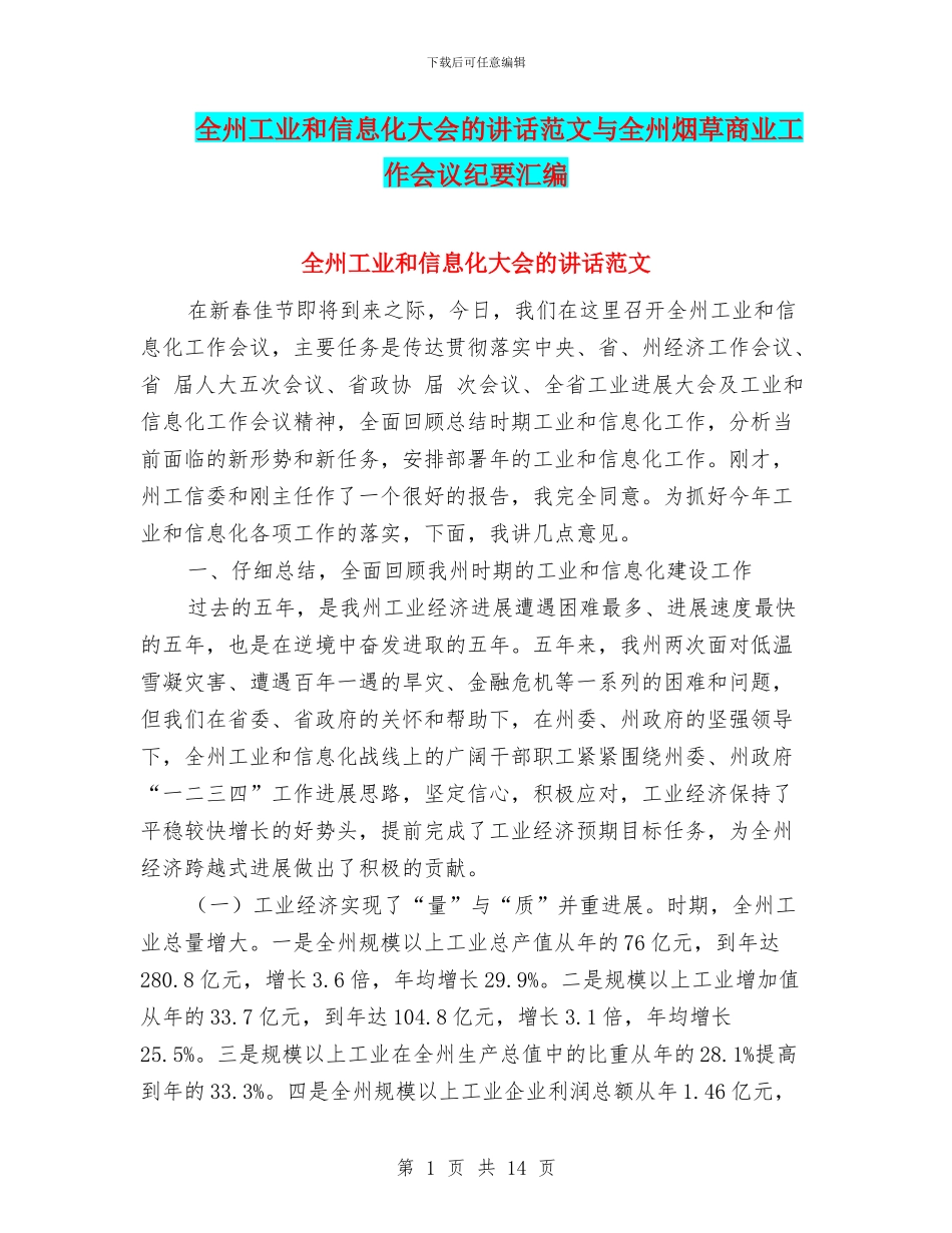 全州工业和信息化大会的讲话范文与全州烟草商业工作会议纪要汇编_第1页