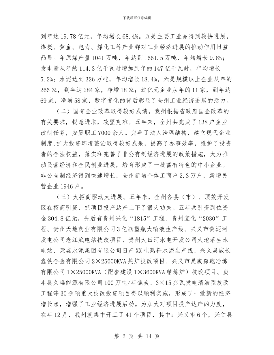 全州工业和信息化大会的讲话范文与全州烟草商业工作会议纪要汇编_第2页