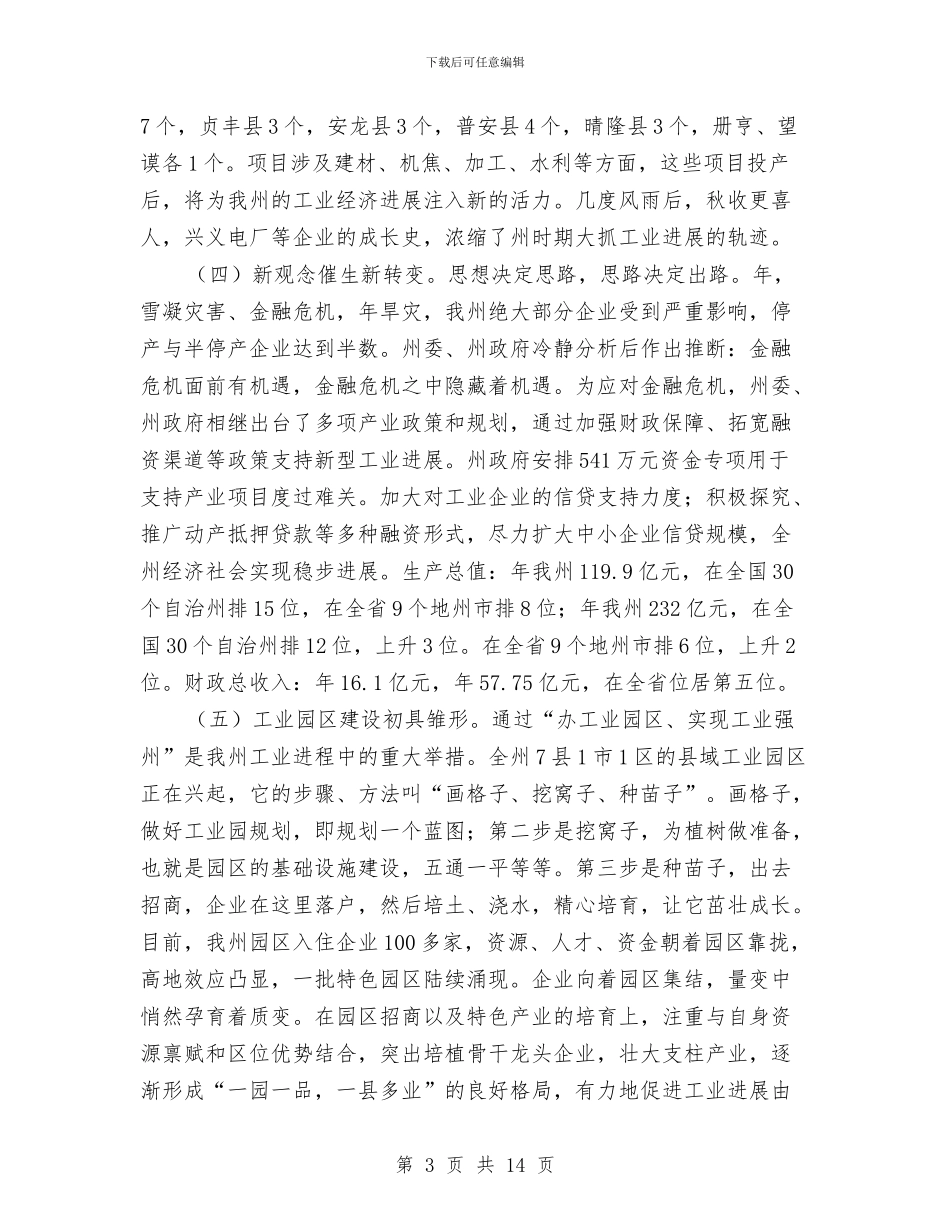 全州工业和信息化大会的讲话范文与全州烟草商业工作会议纪要汇编_第3页
