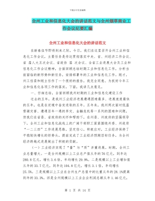 全州工业和信息化大会的讲话范文与全州烟草商业工作会议纪要汇编