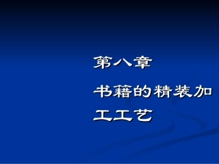 书籍的精装工艺