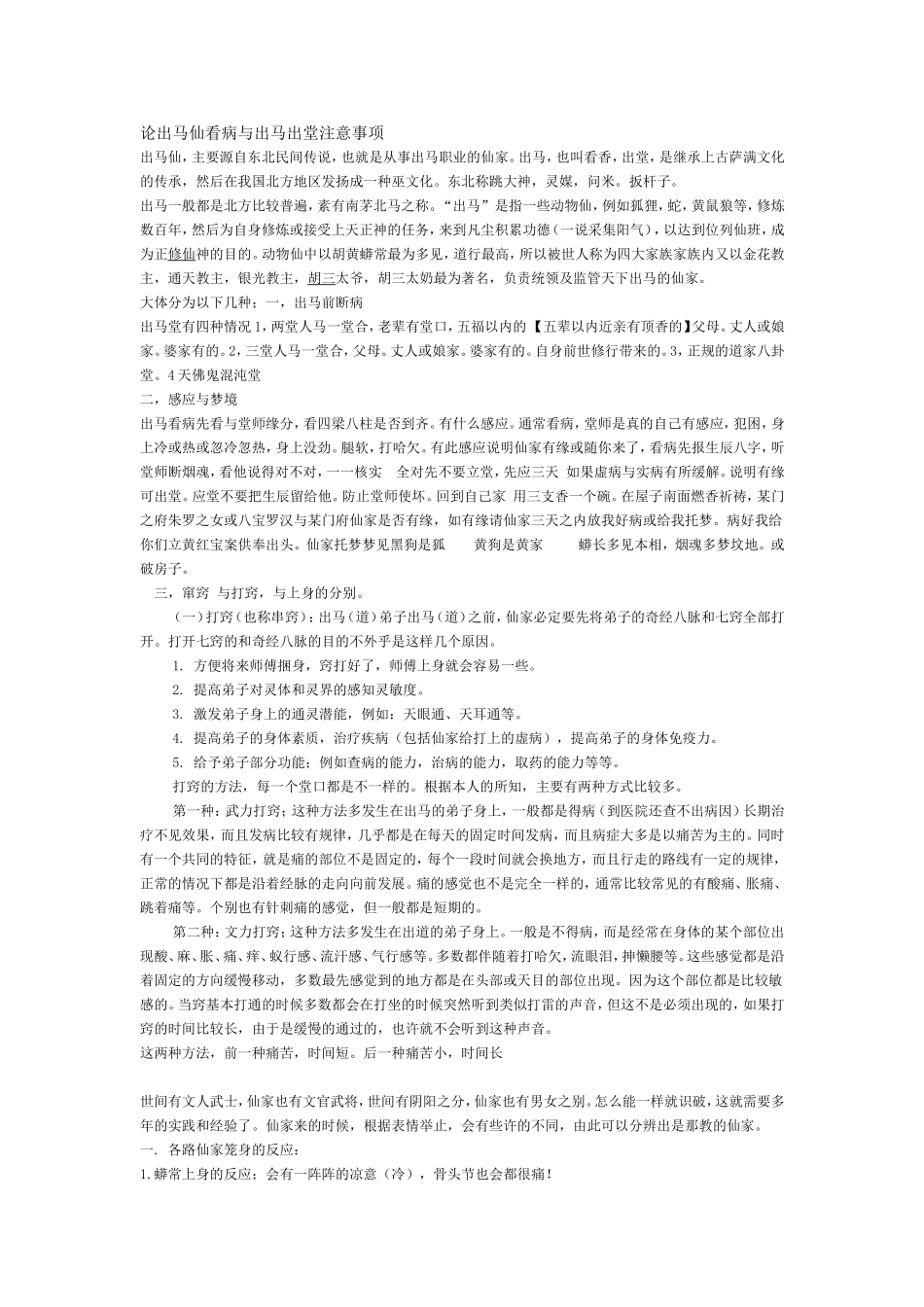 论出马仙看病与出马出堂注意事项_第1页