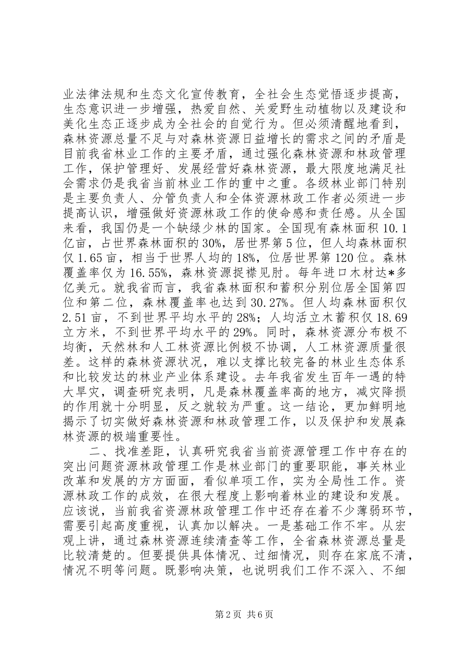森林资源林政管理讲话_第2页