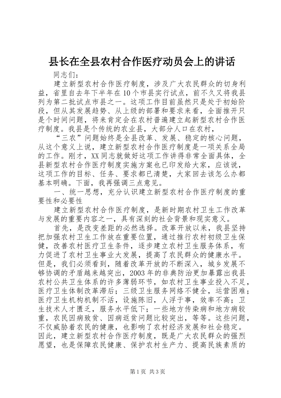 县长在全县农村合作医疗动员会上的讲话_第1页