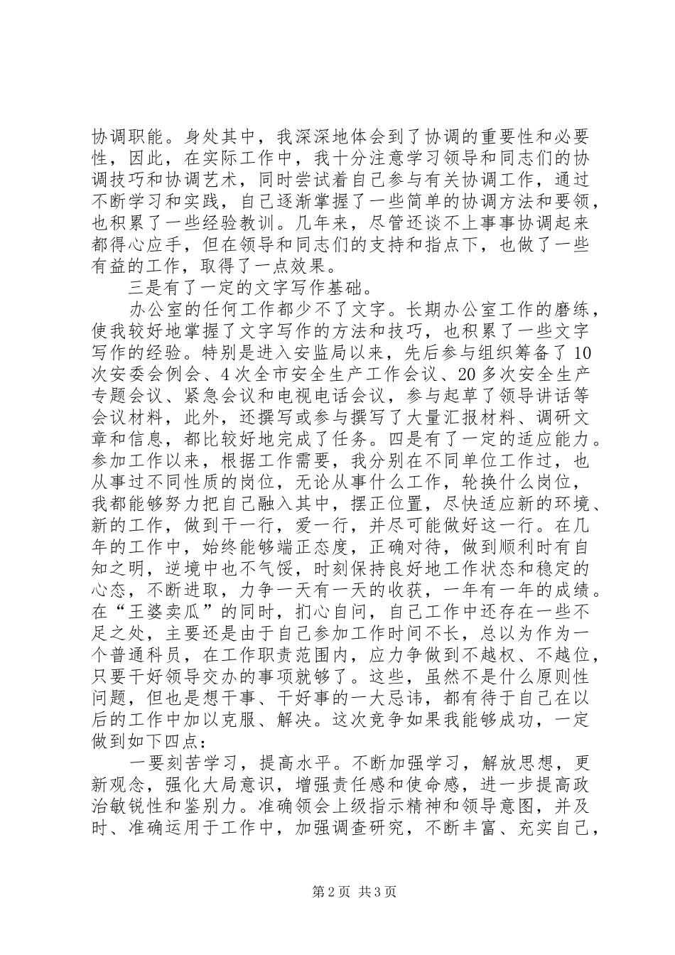 竞争上岗副科级职位的演讲稿_第2页