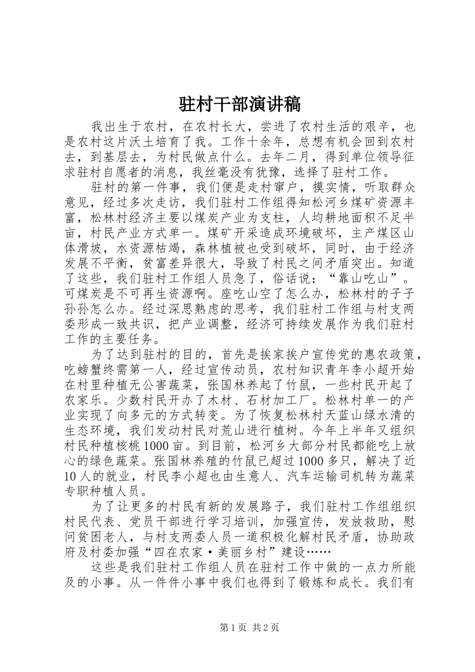 驻村干部演讲稿_第1页