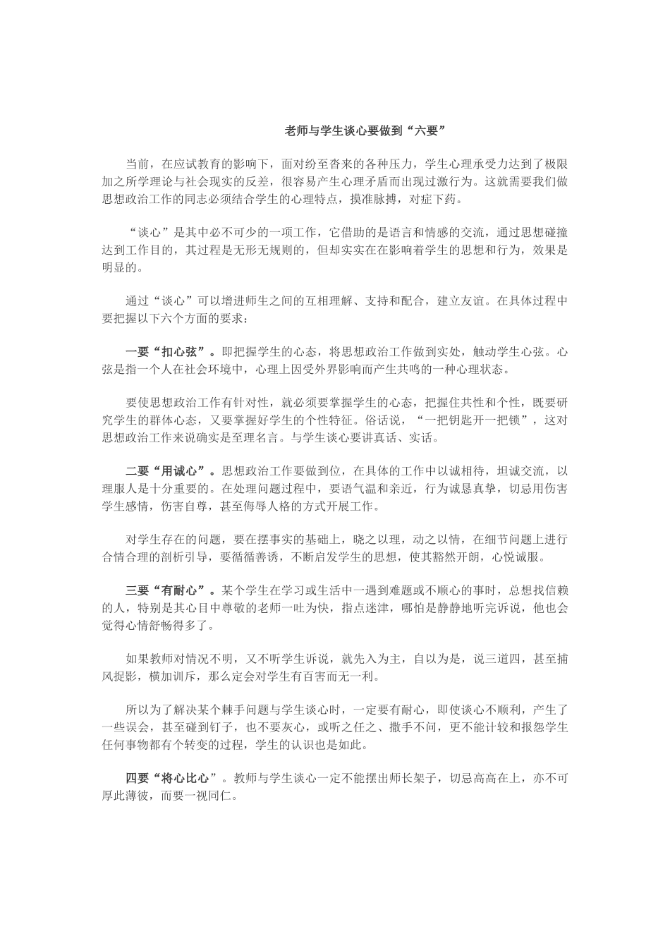 老师与学生谈心要做到六要_第1页