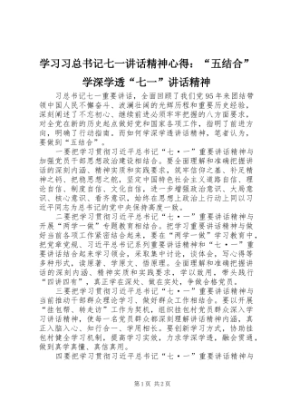 学习习总书记七一讲话精神心得：“五结合”学深学透“七一”讲话精神