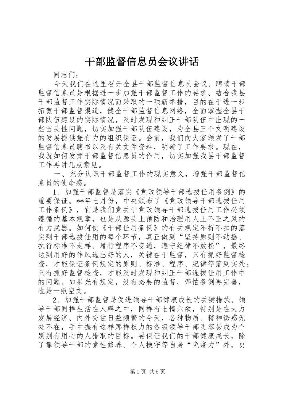 干部监督信息员会议讲话_第1页