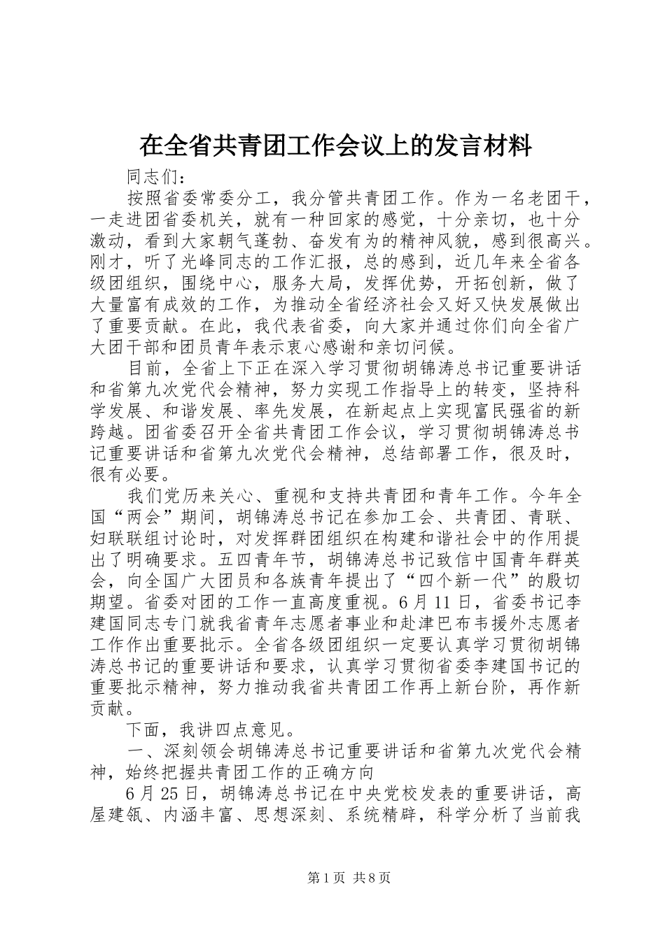 在全省共青团工作会议上的发言材料_第1页