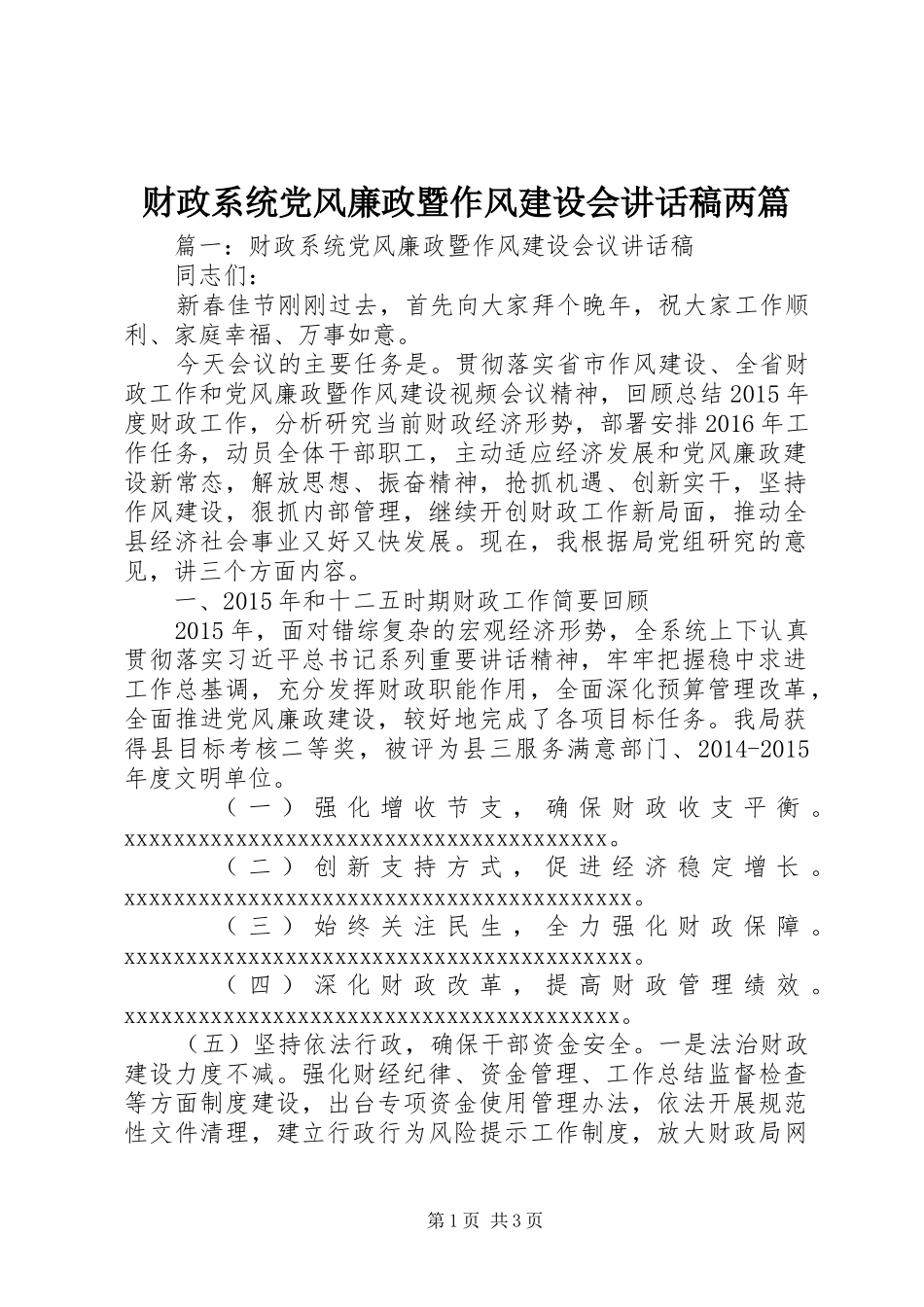 财政系统党风廉政暨作风建设会讲话稿两篇_第1页