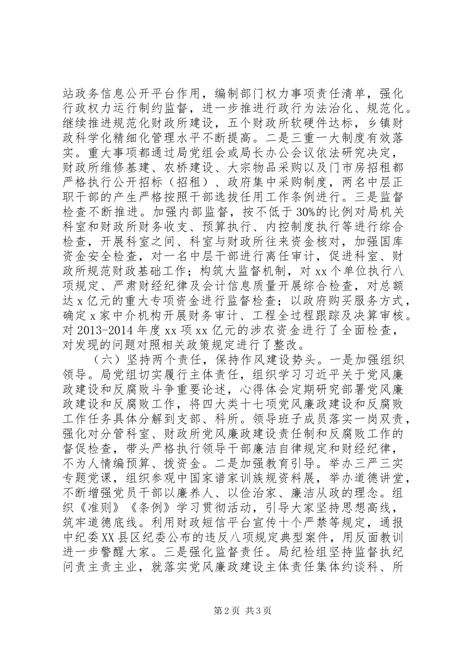 财政系统党风廉政暨作风建设会讲话稿两篇_第2页