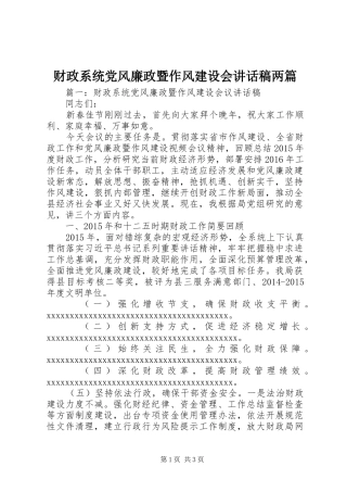 财政系统党风廉政暨作风建设会讲话稿两篇