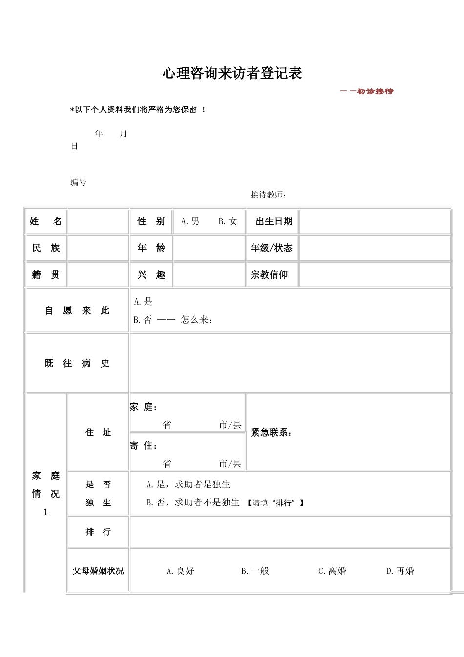 心理咨询来访者登记表——初诊接待_第1页