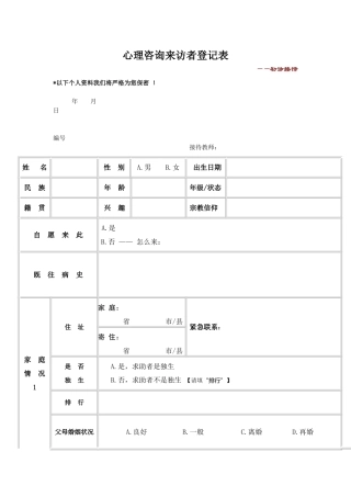 心理咨询来访者登记表——初诊接待