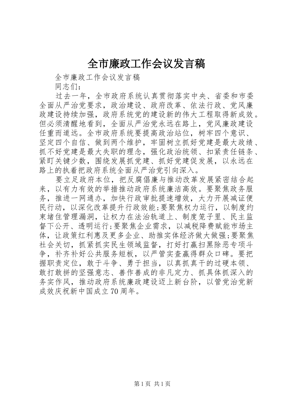 全市廉政工作会议发言稿_第1页
