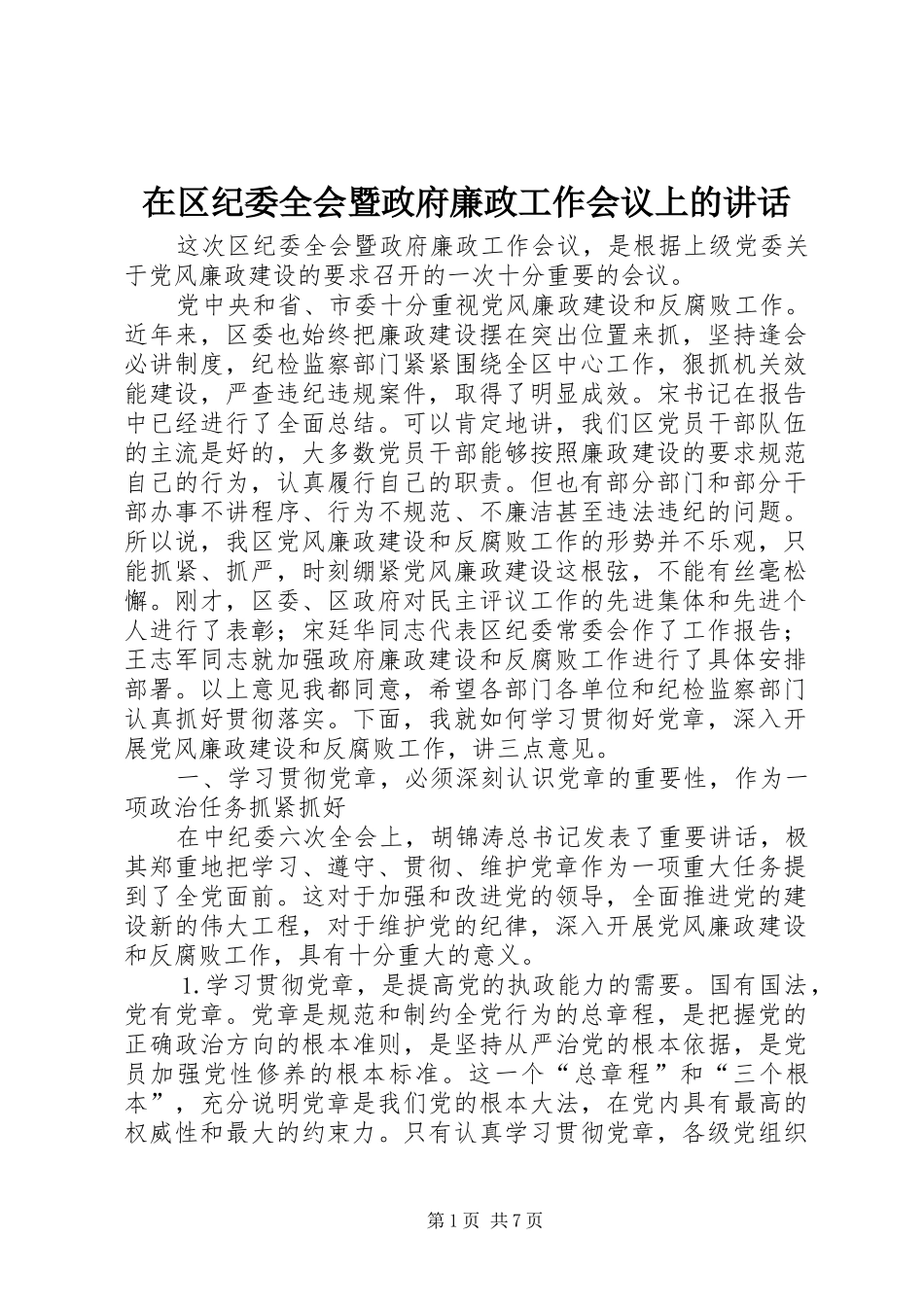 在区纪委全会暨政府廉政工作会议上的讲话_第1页