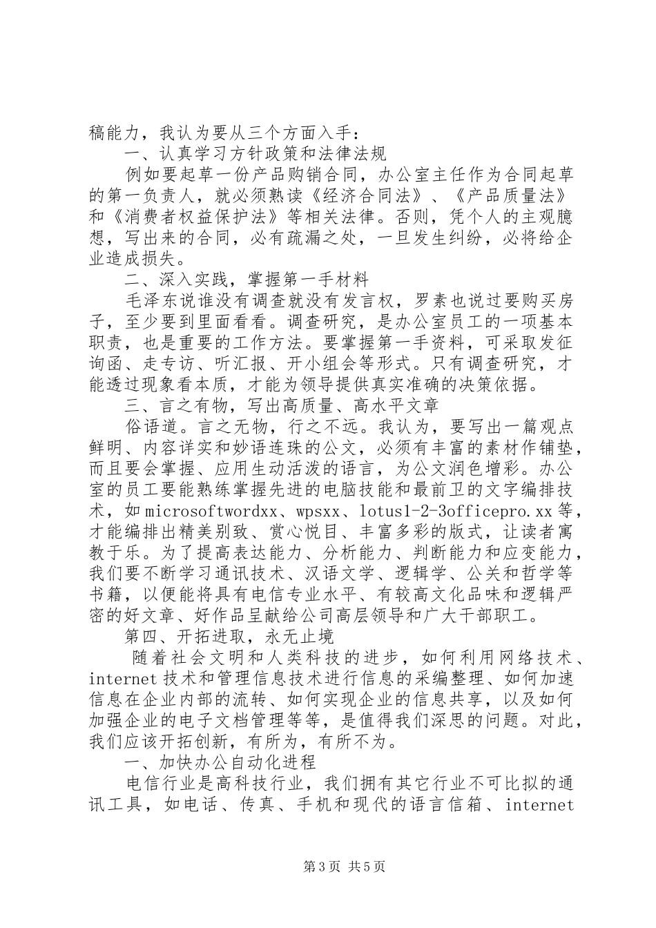 竞职演讲稿（办公室主任）_第3页