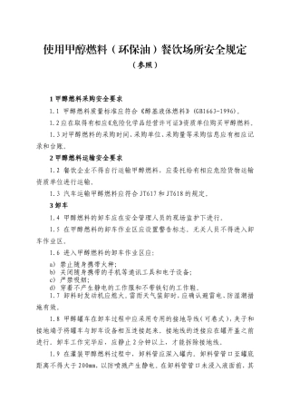 使用甲醇燃料(环保油)餐饮场所的安全规定
