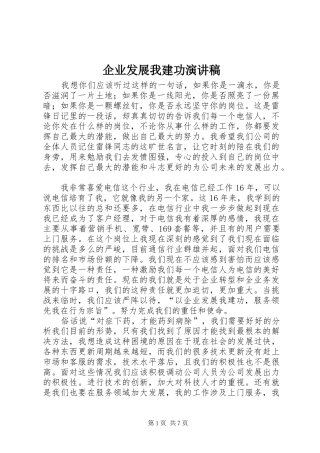 企业发展我建功演讲稿