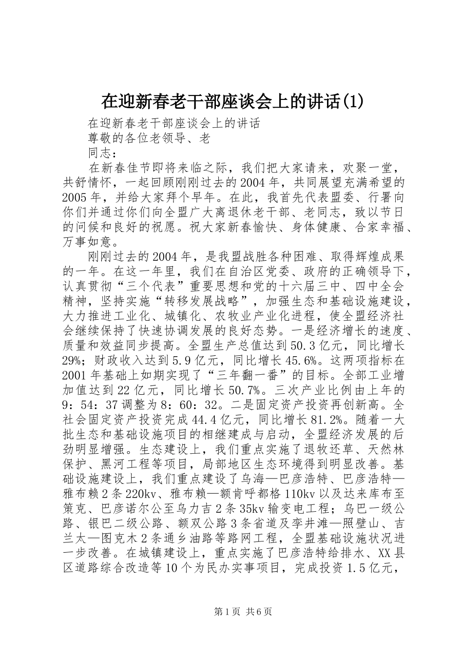 在迎新春老干部座谈会上的讲话(1)_第1页
