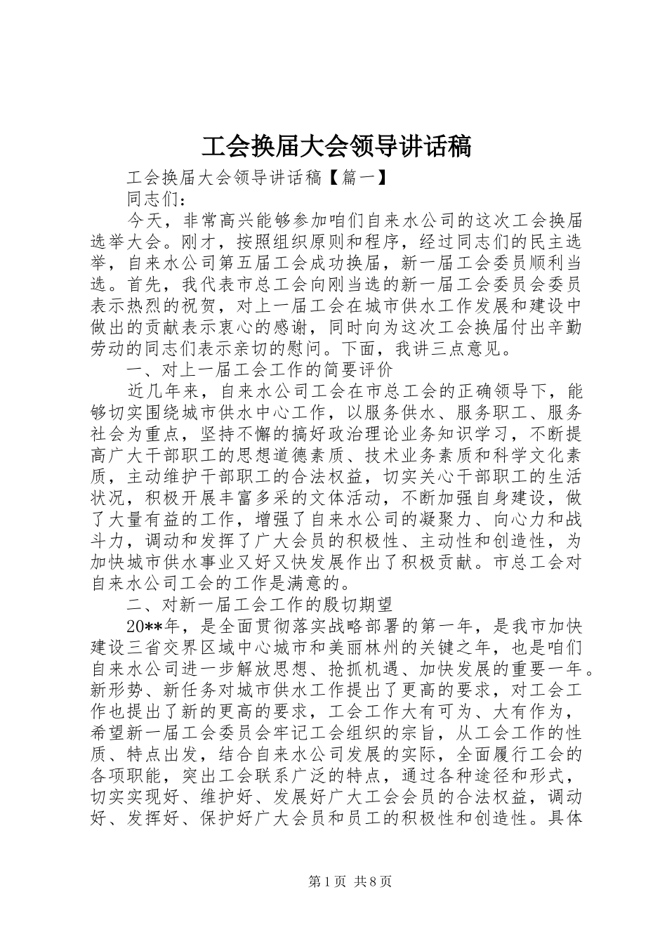 工会换届大会领导讲话稿_第1页