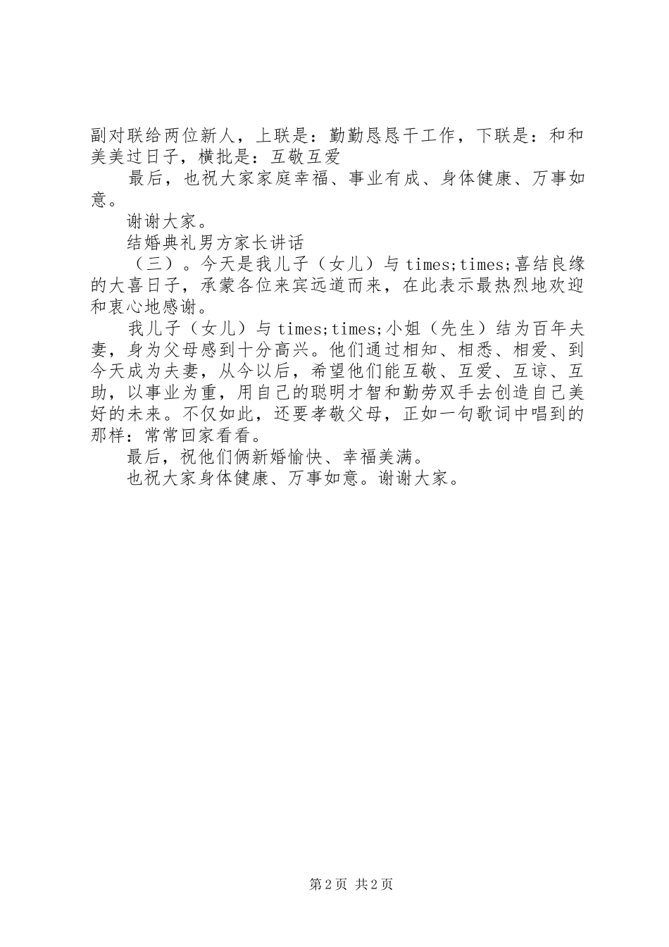 结婚典礼男方家长讲话_第2页