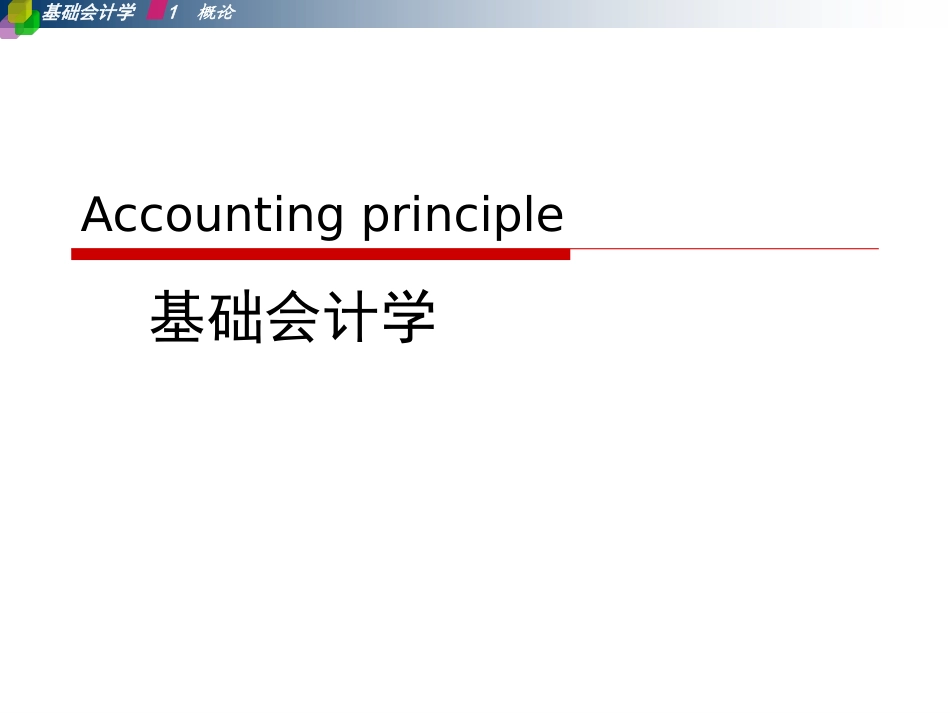 基础会计培训课件_第1页