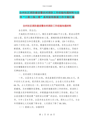 全州社区消防建设暨农村消防工作经验交流材料与全市“三查三保三看”系列宣传报道工作方案汇编